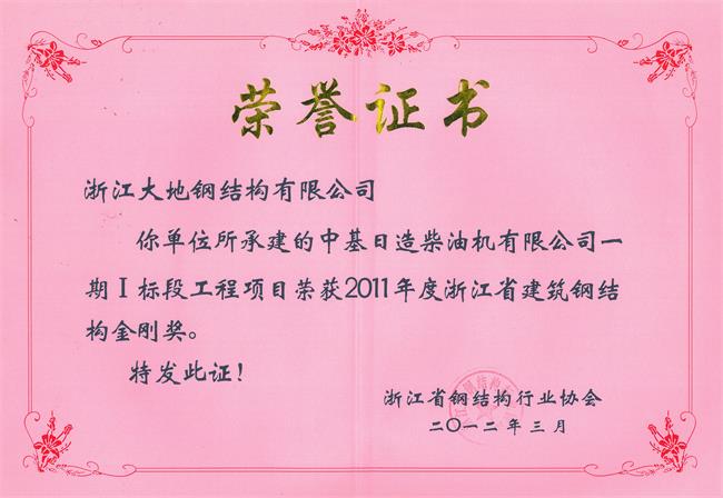 浙江省钢结构金刚奖-中基日1造